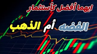 تستثمر في الذهب ولا الفضة ؟ مميزات وعيوب الأستثمار في الفضة | العالم كله بيشترية دلوقتي