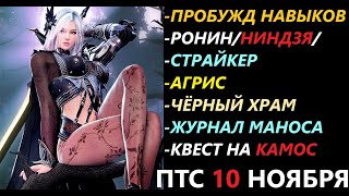 БДО ПТС Обнов 10 Ноября Пробуждение Навыков/Ронин/Ниндзя/Страйкер/Чёрный Храм/Агрис/Журнал Маноса