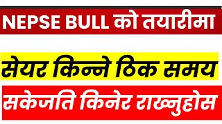 NEPSE BULL को तयारीमा । सेयर किन्ने समय कम छ। DAILY NEPSE UPDATE। LAGANI SANSAR।  SHARE MARKET।