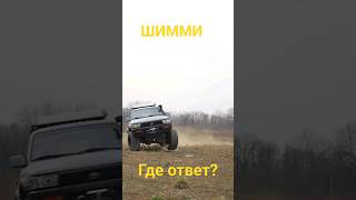 Эффект Шимми. Ставьте демпфер!