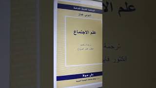 تعليق مهم بخصوص كتاب علم الاجتماع لأنتوني غيدنز و الذي ترجمه فايز الصياغ