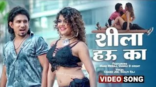 #Video - | Ft. Mani Meraj | शीला हउ का | Chand Jee | #Shilpi Raj | Shila Hau Ka | Bhojpuri Song 2023