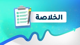 الخلاصة (6) إزاي تعمل أول بيعة ليك مع تاجر