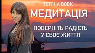 Тетяна Вовк. Медитація повернення радості у життя.