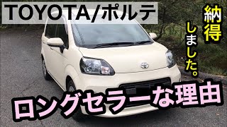 【TOYOTA ﾎﾟﾙﾃ/ｽﾍﾟｲﾄﾞ】徹底ｲﾝﾌﾟﾚｯｼｮﾝ。影の実力車！乗ってみると思わず笑顔になる車だった。