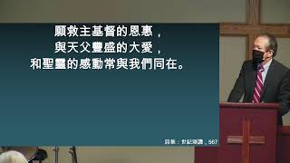 2021-08-15 MCCC Cantonese Worship 粵語崇拜