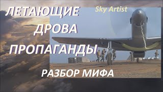 Миф о летающих дровах. Как на ТВ врут про лётчиков. Часть 3. Продолжаем разбор военных фильмов.