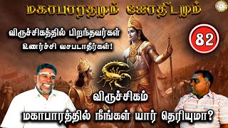 விருச்சிகம் உணர்ச்சி வசபடாதீர்கள் | Viruchigam | Mahabaratham And Astrology | பகுதி-82 | Renganathan