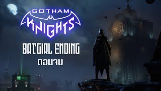 Gotham Knights ตอนจบ Batgirl