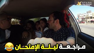 لما يبقي عندك امتحان ومش لاحق تلم المنهج 😂😁