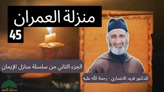 045- سلسلة منازل الإيمان الجزء 2 للدكتور فريد الانصاري رحمه الله - منزلة العمران