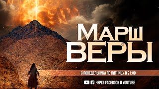 15 - й Марш Веры в 21:00 | 08.12.2023