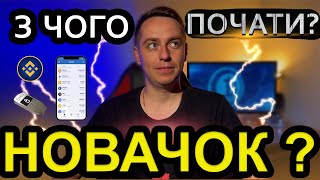 👦З чого почати в криптовалюті ? 🍏Легкий старт для новачка в крипті. Простими словами про крипту.