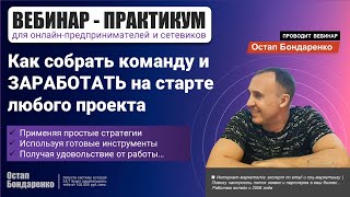 Как собрать команду и заработать на старте любого проекта, сервиса или продукта! Практикум.