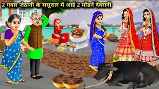 2 गवार जेठानी के ससुराल में आई 2 मॉडर्न देवरानी || #Hindistory #Hindikahani #modelstory #devrani