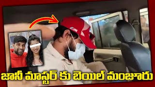 High Court Grants Bail For Jani Master || Minor Girl Shresti Verma Assault Case News || Nakshatra