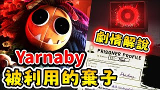 😿實驗品1166的悲慘過去?? |【Poppy Playtime 第四章 | ARG解密 02 + Yarnaby 預告分析】|【全字幕】#poppy  #波比的遊戲時間