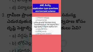 టెట్, డీఎస్సీ Most Important Bits- పర్యావరణ శాస్త్రం అప్లికేషన్ టైప్ బిట్స్:#tet #dsc #shortvideo