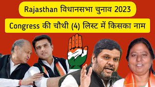 Rajasthan Congress Candidates Fourth List | Rajasthan Vidhansabha Election | Ashok Gehlot Pilot