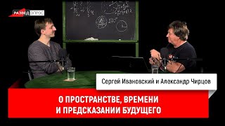 2. Александр Чирцов о пространстве, времени и предсказании будущего