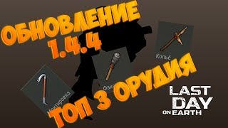 ОБНОВЛЕНИЕ 1.4.4 ЧТО НОВОГО, ТОП 3 ОРУДИЯ БЛИЖНЕГО БОЯ|| Last Day on Earth: Survival #3