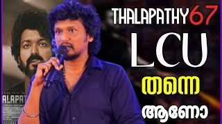 Thalapathy 67 LCU or Not Full Explanation In Malayalam #thalapathy67 #thalapathy67update