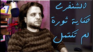 الشنفرى، حكاية ثورة لم تكتمل.