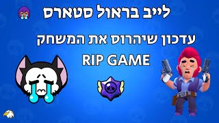 לייב בראול סטארס עדכון הכי גרוע שהוציאו?! (סוף אוקטובר RIP BS)🏆