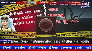 SWATANTRA NEWS ના અહેવાલની અસર || પોલીસ ઘટના સ્થળે પહોંચી આગળની તપાસ પોલીસે હાથ ધરી || BANASKANTHA