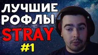 РОФЛЫ СО СТРИМОВ СТРЕЯ #1 / июль 2018