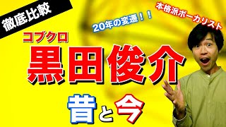 【歌唱力分析】コブクロ 黒田俊介さん「昔と今」歌声・歌い方の変化を徹底解説！