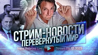 Перевёрнутый мир. Стрим - Новости 08.12.2023