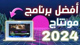 أفضل برنامج مونتاج للمبتدئين و المحترفين | Edimakor