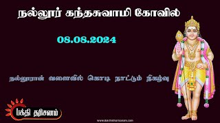 செம்மணி அலங்கார வளைவில் சேயோனின் சேவற்கொடி முதன்முதலாய் நாட்டப்பட்டது. 08.08.2024