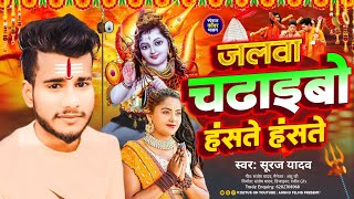 #Viral BolBam Song || जलवा चढाइबो हंसते-हंसते #Suraj Yadav || Jalwa Chadaibo Haste Haste #2024