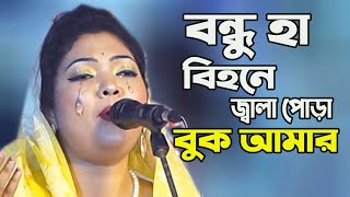 কলিজা কাটা বিচ্ছেদ ।। বন্ধু হা বিহনে জ্বালা পোড়া বুক আমার ।। চন্দ্রা সরকার