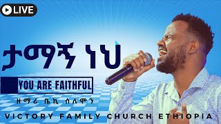 ታማኝ ነህ || Amharic Worship || ዘማሪ ቤኪ ሰለሞን || Victory Family Church Ethiopia