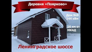 Дом 150м 2 в деревне Поярково 15 км от МКАД по Ленинградскому шоссе