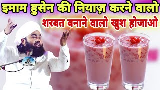 Imam Hussain Ki Niyaz Sharbat Banane वालो खुश हो जाओ • Sabil E Hussain • Sayyed Aminul Qadri