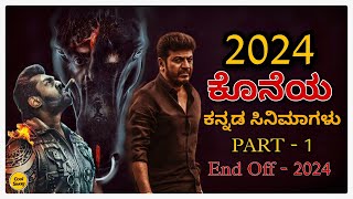 Kannada Upcoming Movies / 2024 Last Kannada Movies / Kannada Movie Updates / Introduction And Review