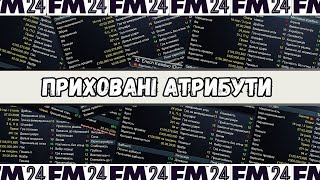 ДИНАМО — 10 РОКІВ ПОТОМУ! ПРИХОВАНІ АТРИБУТИ ТОП-ГРАВЦІВ! КАР'ЄРА У FOOTBALL MANAGER 2024 - #24