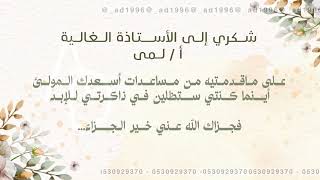 شكر وتقدير للطلب واتس : 0530929370