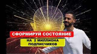 Научись формировать состояние, и 2 миллиона подписчиков  к тебе придут быстро.