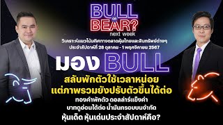 Bull or Bear next week : มอง Bull สลับพักตัวใช้เวลาหน่อย แต่ภาพรวมยังปรับตัวขึ้นได้ต่อ