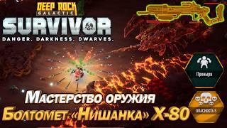 Мастерство оружия. Болтомет "Нишанка" Х-80. Deep Rock Galactic Survivor