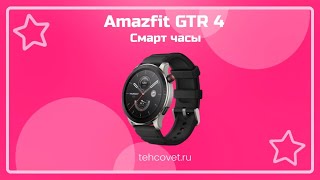 Обзор смарт часов Amazfit GTR 4 от Техсовет