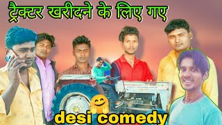 ट्रैक्टर खरीदने के लिए गए||🚜gav valr chore funny video tractor wali desi comedy marwadi Desi