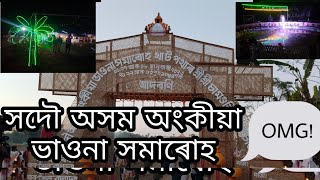 অসম অংকীয়া ভাওনা সমাৰোহ মাজুলী||majuli vlogs