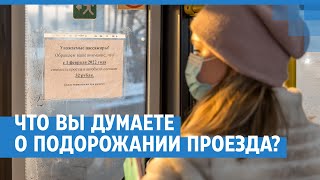 Что вы думаете о подорожании проезда?  | NGS24.ru