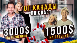 Срочно! В Канаде дают финансовую помощь украинским беженцам!